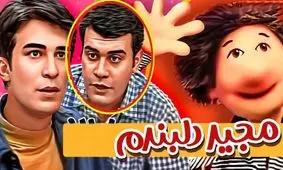 تغییر چهره «بهزاد خرازی» سریال مجید دلبندم 