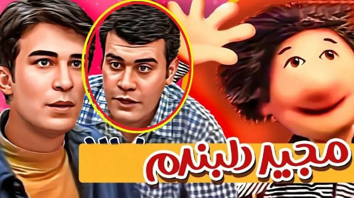 تغییر چهره «بهزاد خرازی» سریال مجید دلبندم 