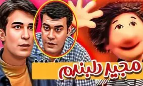 تغییر چهره «بهزاد خرازی» سریال مجید دلبندم 