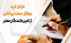 راهنمای خرید نرم‌افزار حسابداری آنلاین با تمرکز به قوانین جدید مالیاتی