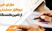 راهنمای خرید نرم‌افزار حسابداری آنلاین با تمرکز به قوانین جدید مالیاتی