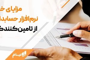 راهنمای خرید نرمافزار حسابداری آنلاین با تمرکز به قوانین جدید مالیاتی