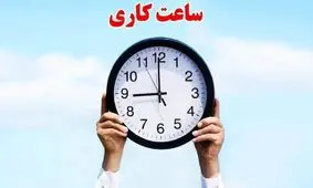 ساعت کاری کارکنان دولت کاهش پیدا نمی‌کند

