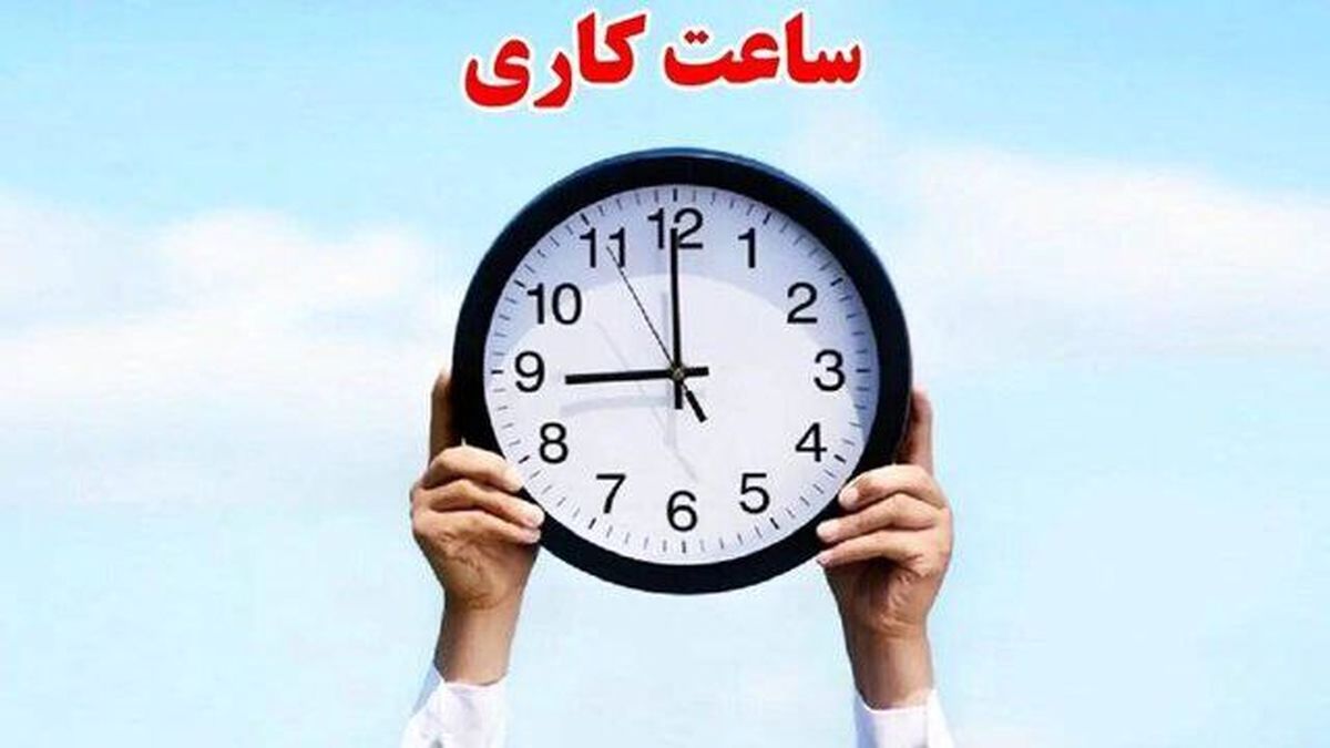 ساعت کاری کارکنان دولت کاهش پیدا نمیکند