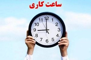 ساعت کاری کارکنان دولت کاهش پیدا نمیکند