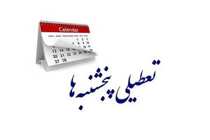 استان یزد پنجشنبه‌ها تعطیل شد

