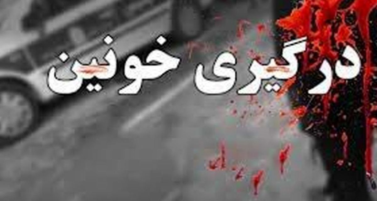 درگیری خونین در محله یافت آباد
