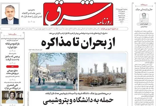 صفحه نخست روزنامه‌های کشور - سه‌شنبه ۱۸ فروردین ۱۴۰۵