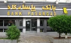 چطور از بانک پاسارگاد وام بگیریم؟