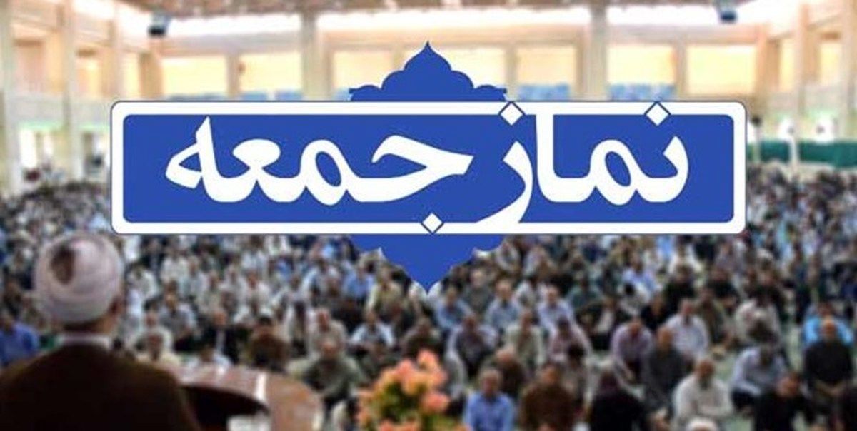 سخنرانی یک دانشجوی زن پیش از خطبه های نماز جمعه این هفته تهران/ او از طرح صیانت و برخی ائمه جمعه انتقاد کرد/ ویدئو