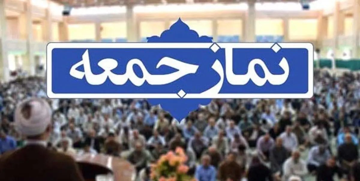 سخنرانی یک دانشجوی زن پیش از خطبه های نماز جمعه این هفته تهران/ او از طرح صیانت و برخی ائمه جمعه انتقاد کرد/ ویدئو