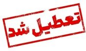 قم فردا تعطیل شد