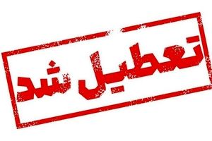 قم فردا تعطیل شد