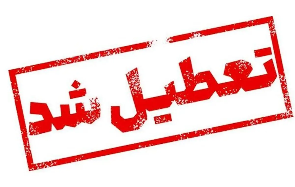 سه‌شنبه در استان خوزستان تعطیل اعلام شد
