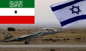  راه‌اندازی یک پایگاه هوایی اسرائیلی در خاک سومالی‌لند

