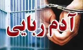 پایان آدم ربایی در کویر