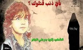 بیانیه مجمع جهانی حضرت علی اصغر(ع) در مورد شهادت کودک ۶ ساله شیعه