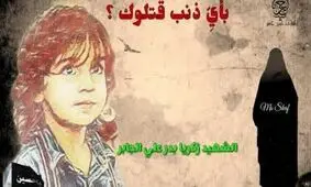 بیانیه مجمع جهانی حضرت علی اصغر(ع) در مورد شهادت کودک ۶ ساله شیعه