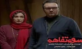 "سوء‌تفاهم" از ۲۴ بهمن به سینماها می‌آید‌