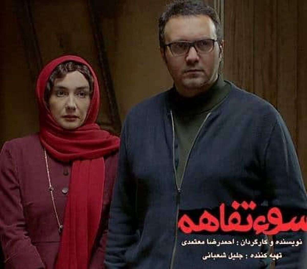 "سوء‌تفاهم" از ۲۴ بهمن به سینماها می‌آید‌