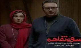 "سوء‌تفاهم" از ۲۴ بهمن به سینماها می‌آید‌
