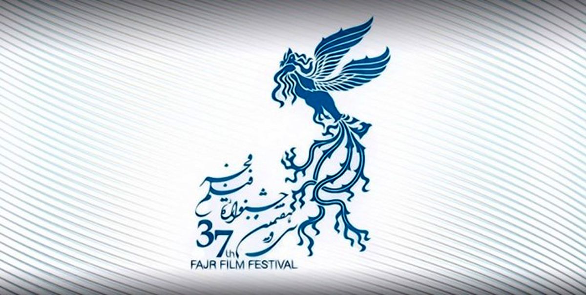 نامزدهای جشنواره فیلم فجر 37 اعلام شدند