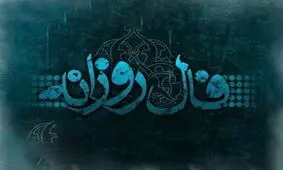 فال روزانه دوشنبه 22 بهمن 1397