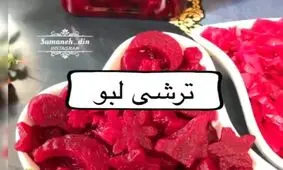 طرز تهیه ترشی لبو