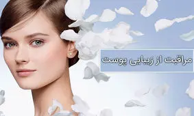 دشمنان پوستتان را بشناسید !