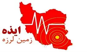 زلزله ۴.۸ ریشتری ایذه مصدومی نداشت