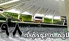 ساختار کدام بخش‌ بودجه ۹۸ باید اصلاح شود؟