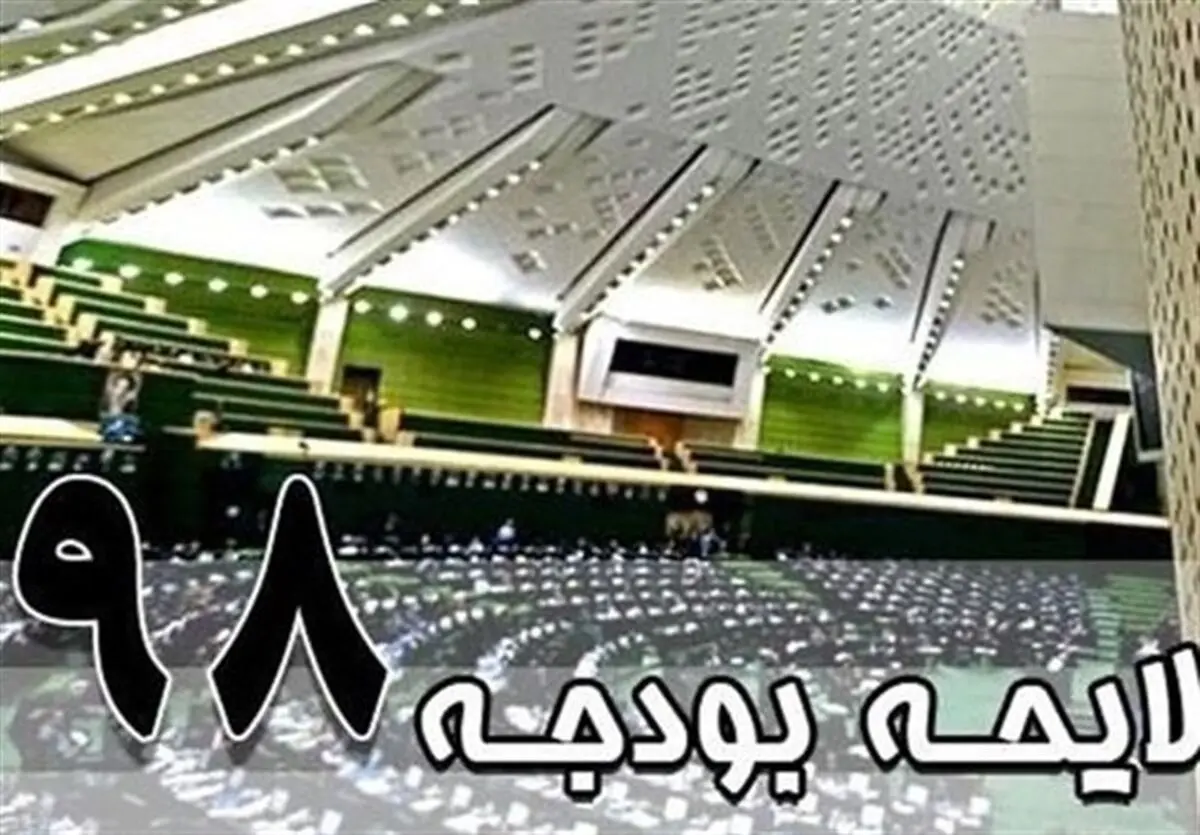 ساختار کدام بخش‌ بودجه ۹۸ باید اصلاح شود؟