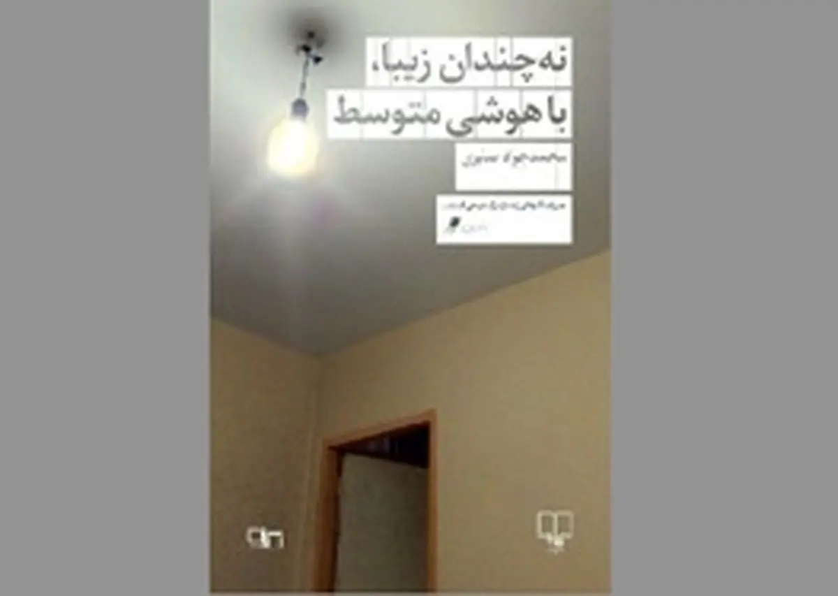 مواجهه با مرگ در آخرین روزهای خدمت سربازی/ واقع‌گرایی وهم‌آلود در «نه‌چندان زیبا، با هوشی متوسط»