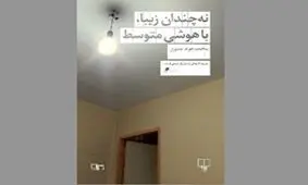 مواجهه با مرگ در آخرین روزهای خدمت سربازی/ واقع‌گرایی وهم‌آلود در «نه‌چندان زیبا، با هوشی متوسط»