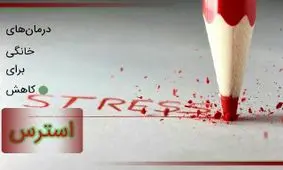 استرستان را در آشپزخانه درمان کنید