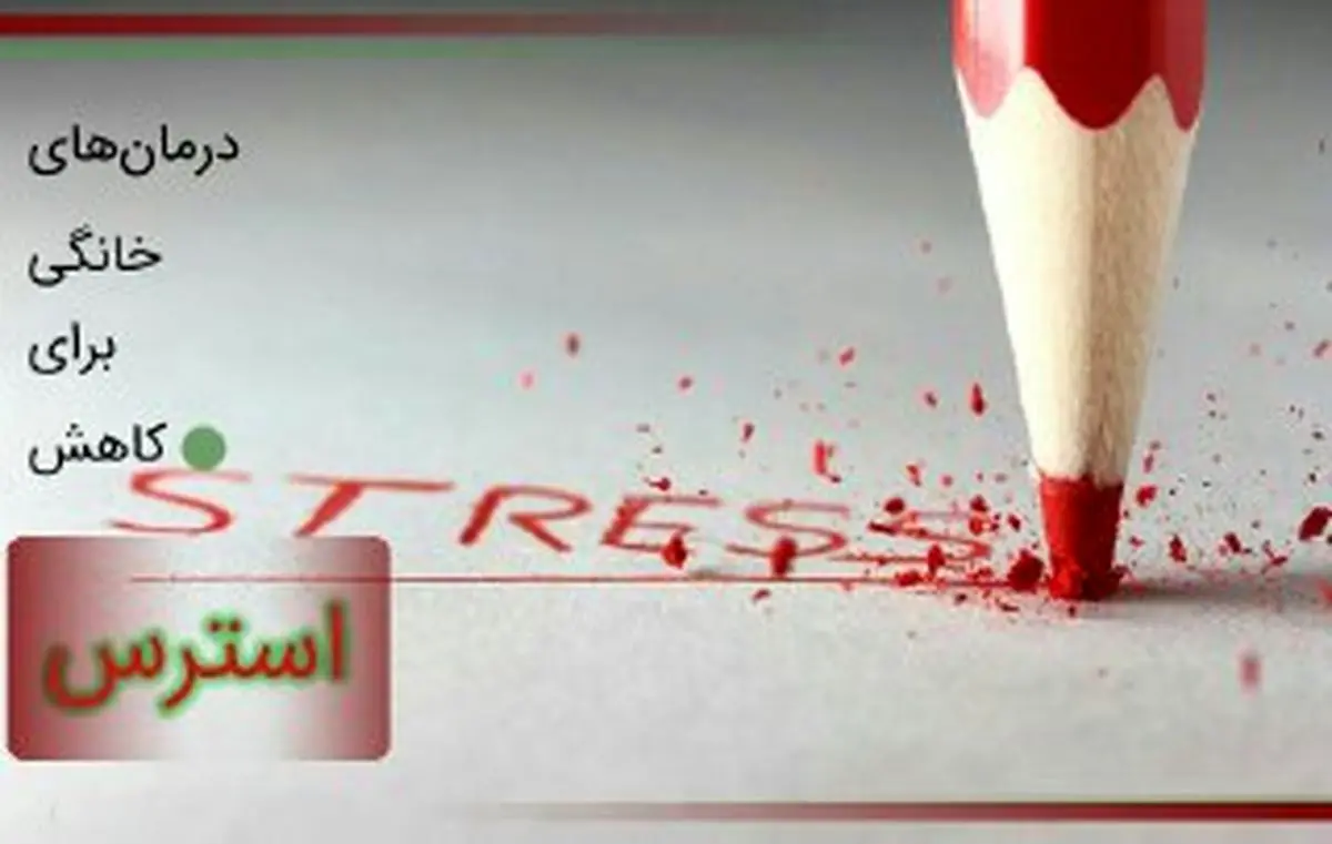 استرستان را در آشپزخانه درمان کنید