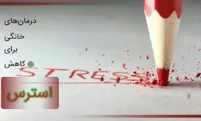 استرستان را در آشپزخانه درمان کنید