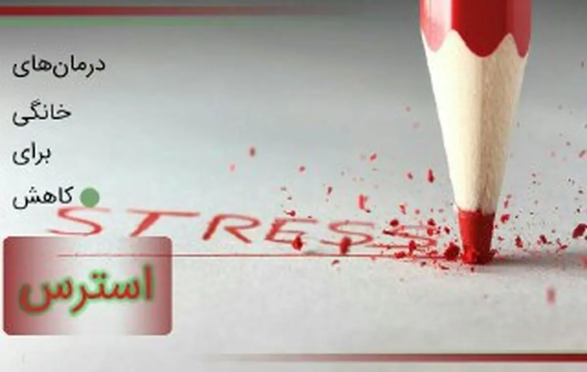 استرستان را در آشپزخانه درمان کنید
