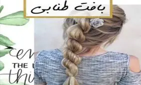 آموزش بافت طنابی ویژه خانم های خوش سلیقه