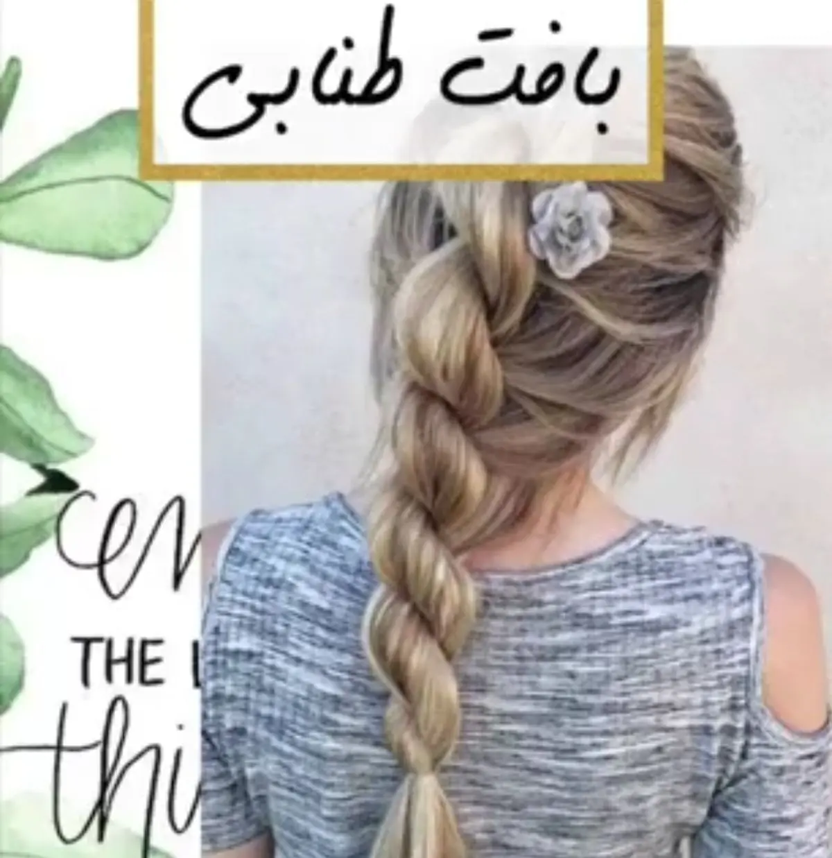 آموزش بافت طنابی ویژه خانم های خوش سلیقه