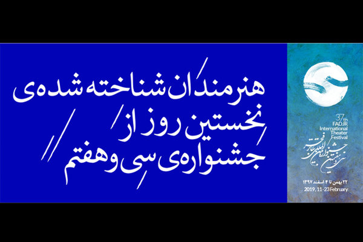 هنرمندان شناخته شده نخستین روز از جشنواره سی و هفتم