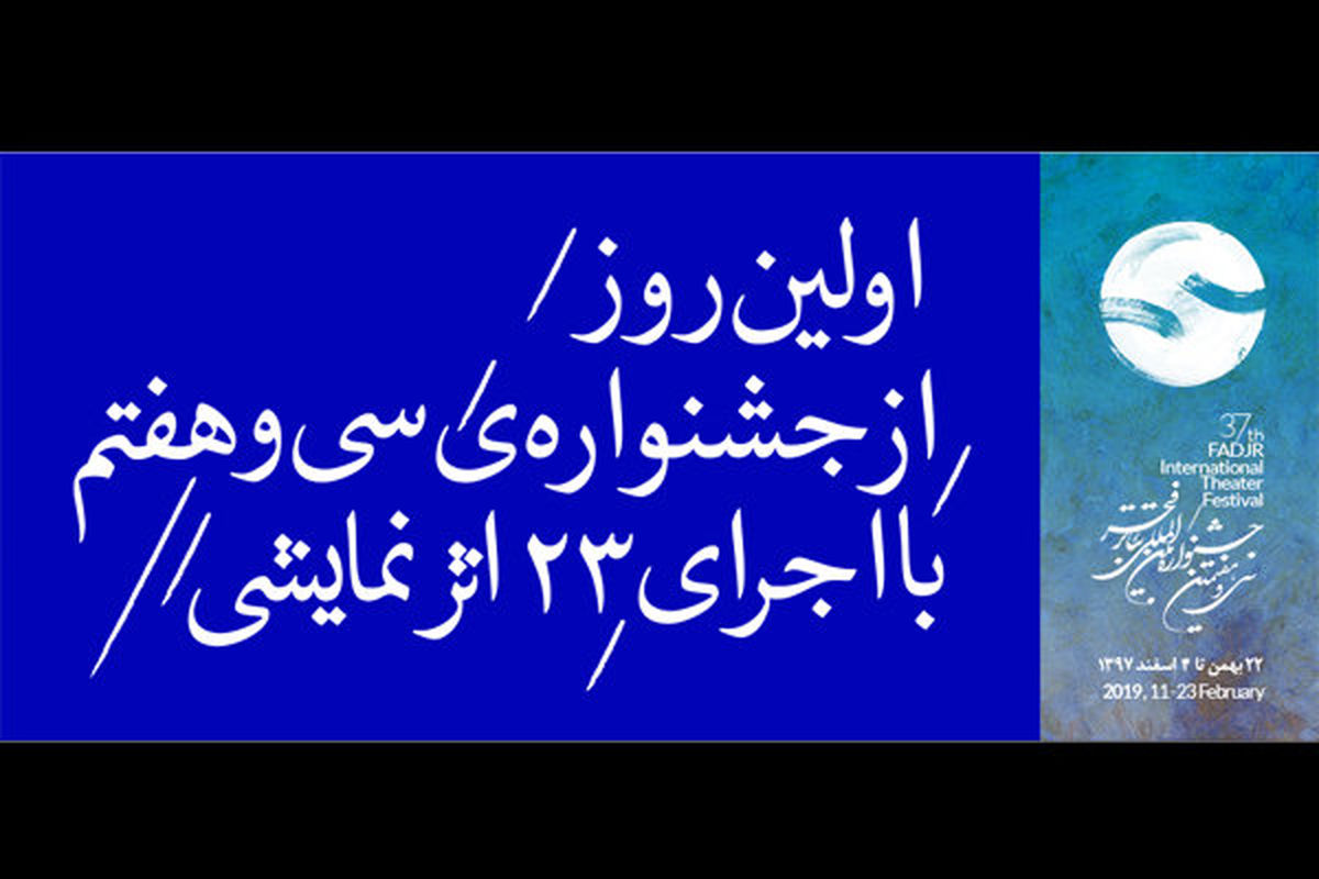 اولین روز از جشنواره‌ سی و هفتم تئاتر فجر با اجرای ۲۳ اثر نمایشی