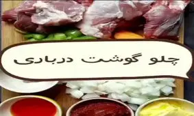 طرز تهیه چلو گوشت +فیلم