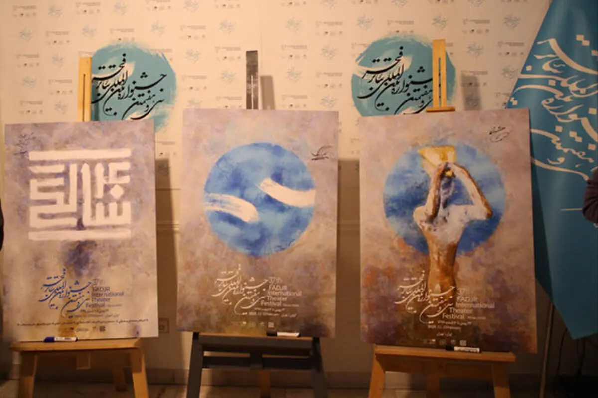 ۳۸ سالن و ۳ فضای بیرونی میزبان آثار جشنواره بین المللی تئاتر