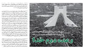 خط حزب‌الله ۱۷۲| وعده دوم خدا