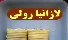 آموزش لازانیا رولی