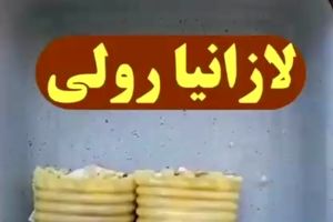 آموزش لازانیا رولی