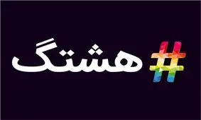پرکاربردترین هشتگ های توییتر فارسی در این هفته +عکس