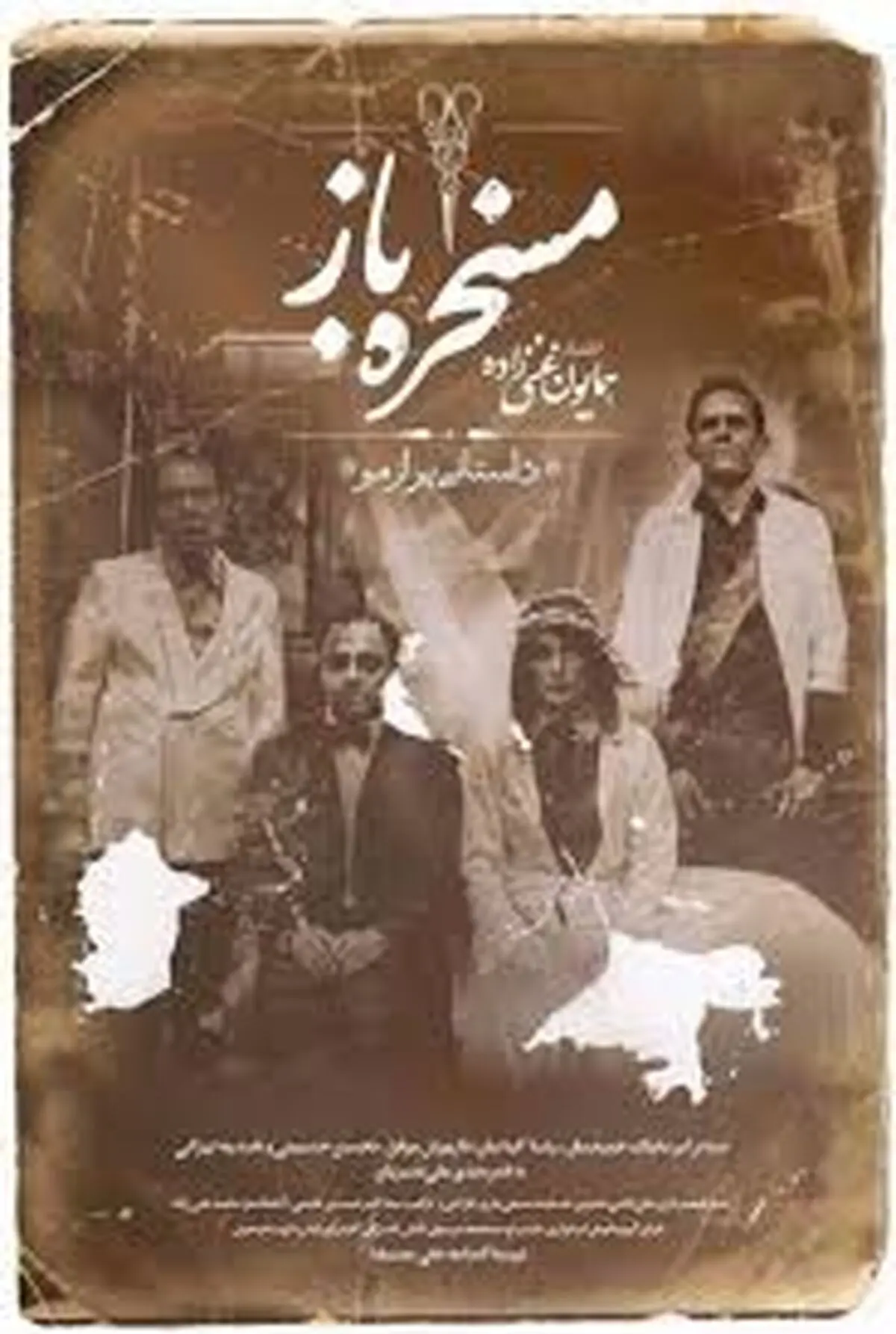 سیمرغ بلورین بهترین فیلم در بخش نگاه نو به فیلم «مسخره باز» به کارگردانی همایون غنی زاده
