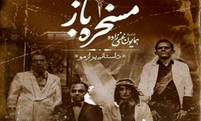 بخش سیمرغ جلوه های بصری اهدا می شود به جواد مطوری برای فیلم مسخره باز
